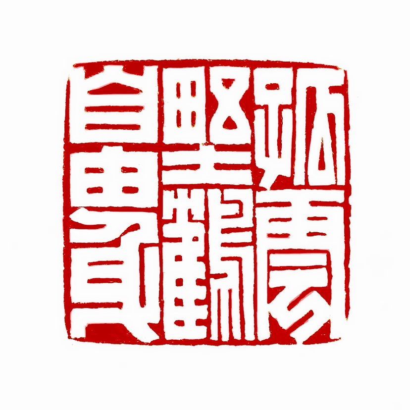 【一日一印*孤云野鹤自由身】意思是形容一个人像独自飘动的浮云和任意漫游的仙鹤一样，过着闲散自在、无拘