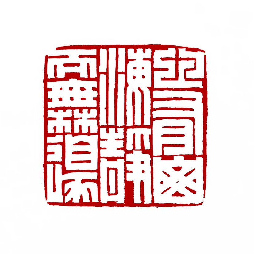 【一日一印*心有山海静而无边】意思是心中像装着山海一样平静，没有边界，表达了这个人非常宽容，能够包容
