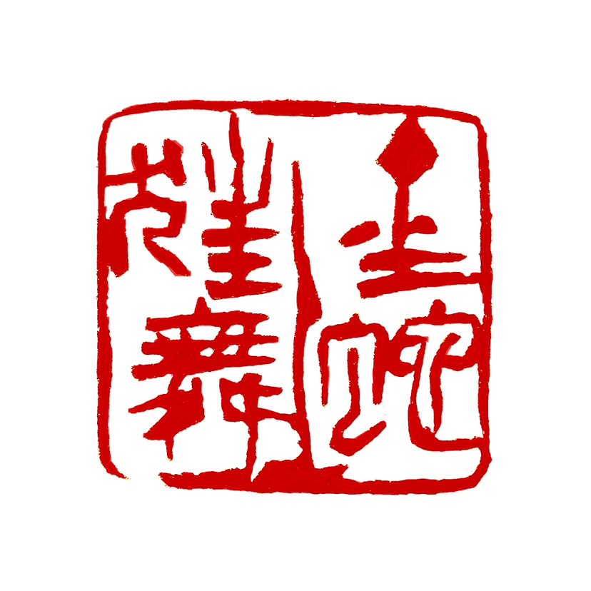 ‌ ‌【一日一印*金蛇独舞】在视觉艺术中‌，“金蛇狂舞”象征着生机勃勃和充满生命力的中国传统文化。在