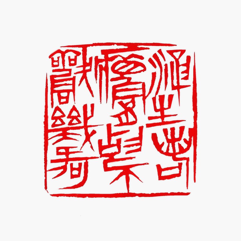 【一日一印*浮生若梦·为欢几何】这句诗，源自唐代诗人李白的名篇《春夜宴从弟桃花园序》。这句诗的含义可