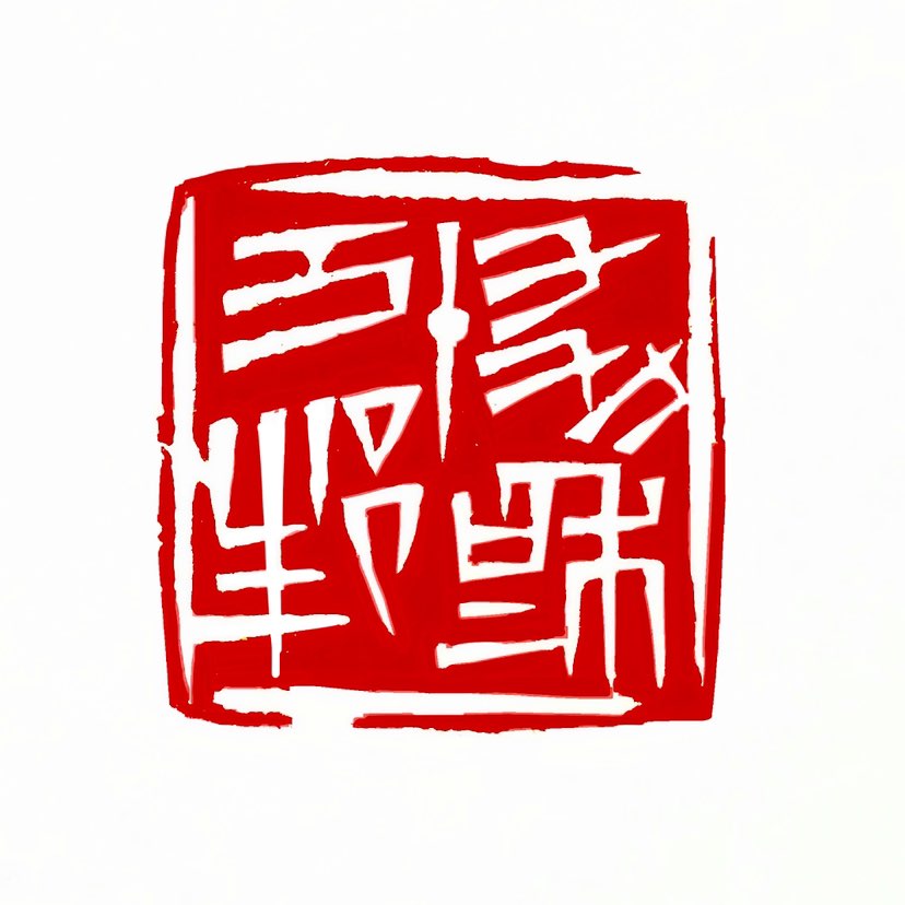 【一日一印*协和万邦】协和万邦出自《尚书》，告诫统治者处事要公正，去除一己之偏爱，好恶一同于天下。中