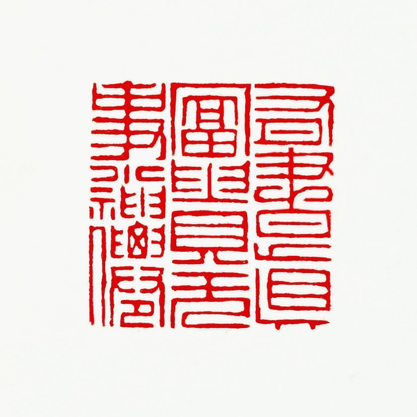【一日一印*有书真富贵·无事小神仙】“有书真富贵”‌：这句话强调了读书的重要性。书是人类智慧的结晶，