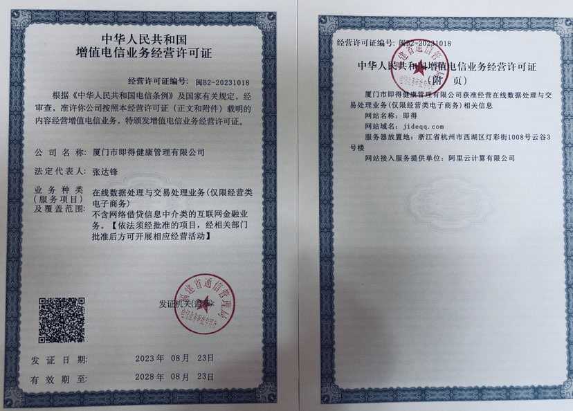 热烈祝贺厦门即得健康管理有限公司顺利办理中华人民共和国增值电信业务经营许可证