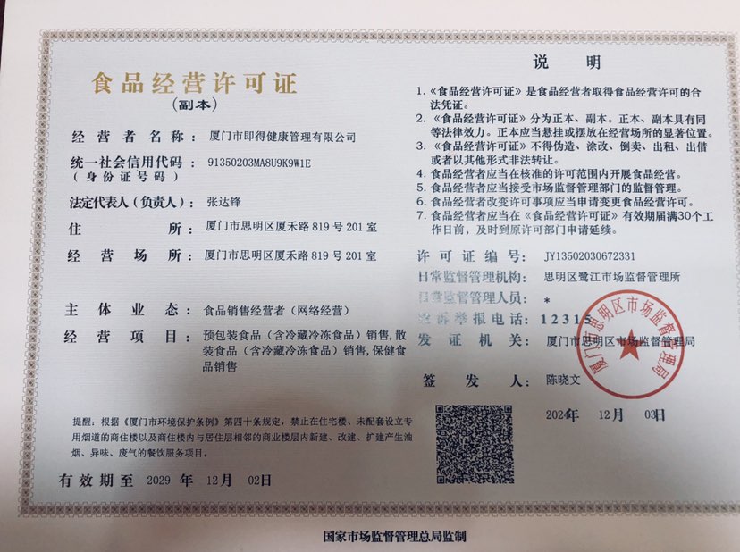 热烈祝贺即得健康管理有限公司顺利办理食品经营许可证