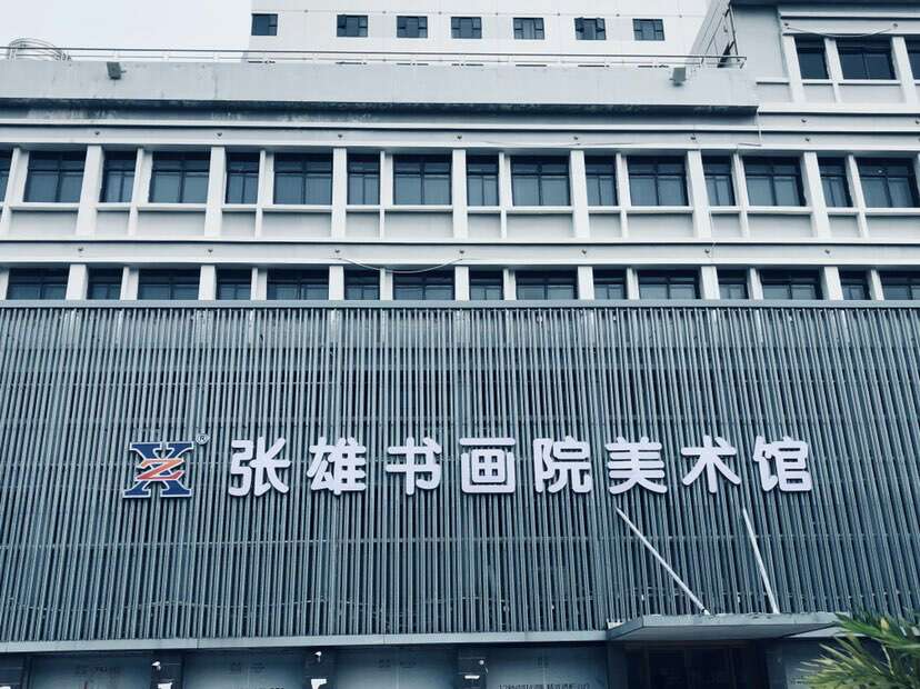 张雄书画院美术馆