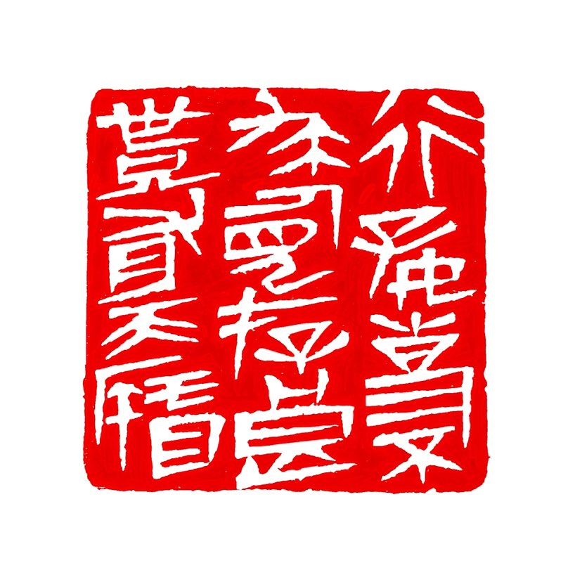 【一日一印*‌行好事不求人见·存良心自有天知】这句话的意思是，做好事不需要刻意让人知道，只要心存善意
