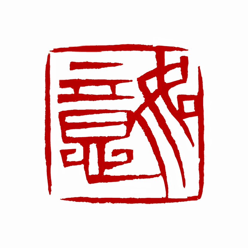 【一日一印*如意】很多人都知道如意，但不见得知道如意的来历与寓意。“如意”，顾名思义，如意如意，万事