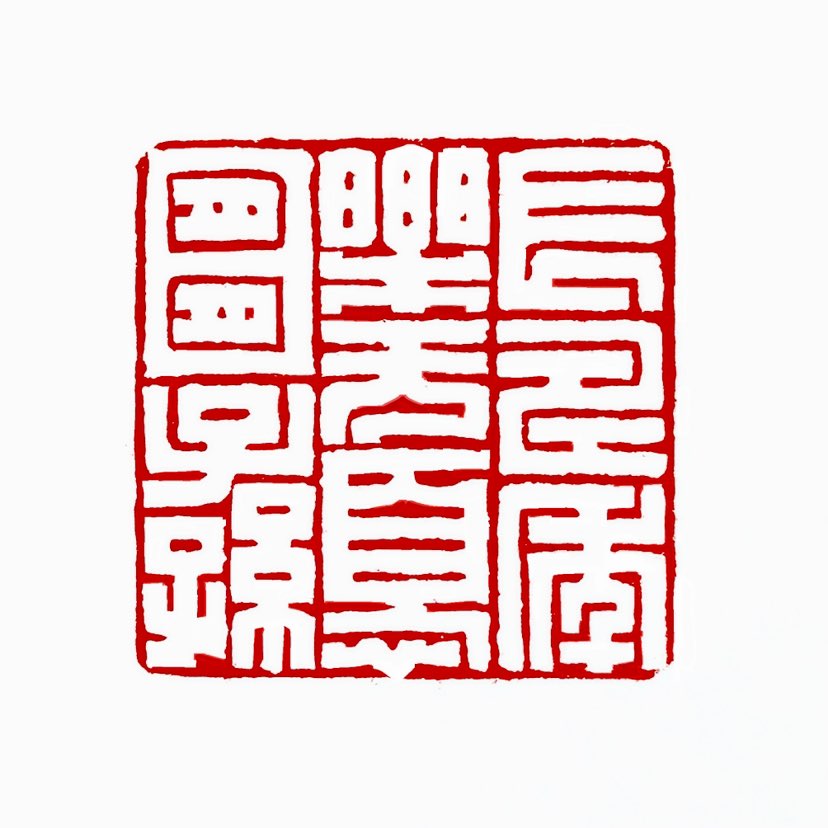 【一日一印*长寿年乐无忧宜子孙】‌这是一句祝福语，通常出现在文书、雕刻或祝福语中，表达了对子孙后代的