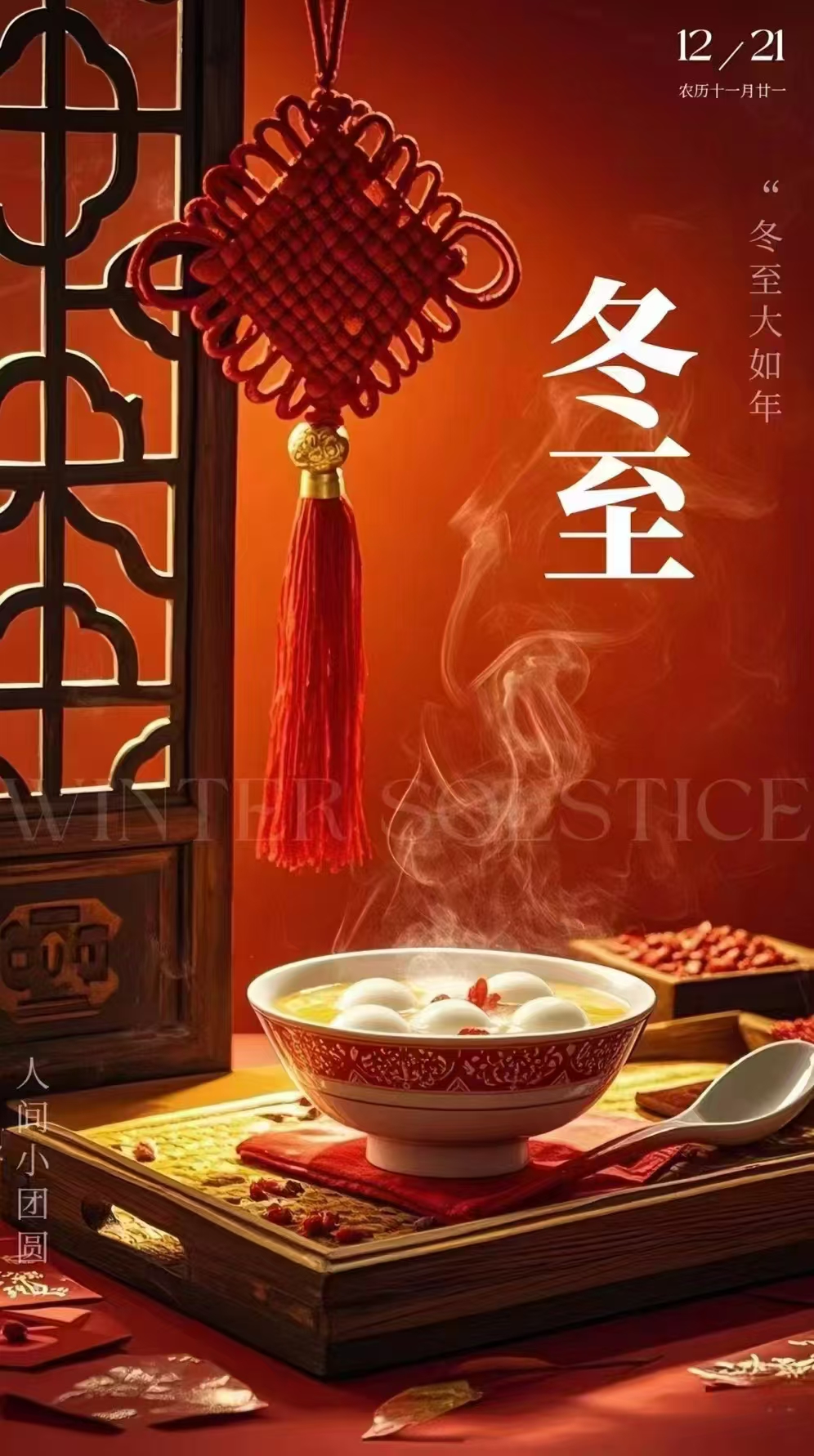 冬至作为一个古老久远的节日，一直是人们备受重视的日子，古时候人们以冬至为岁首过新年，汉代的时候冬至又