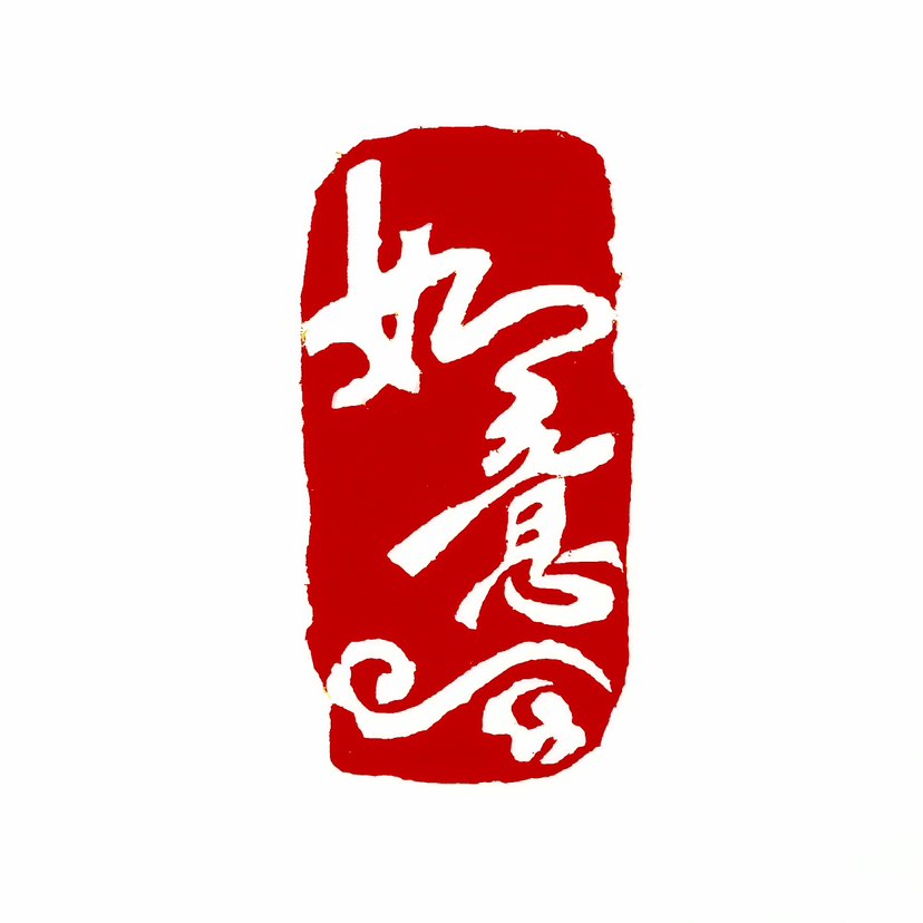 【一日一印*如意】如意最直接的寓意便是“如意”，即万事如意、吉祥如意。它表达了人们对生活、工作、学习