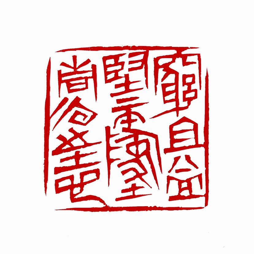 ‌【一日一印*穷且益坚·不坠青云之志”】意思是：在遭遇困境时，意志应当更加坚定，决不能放弃自己的远大