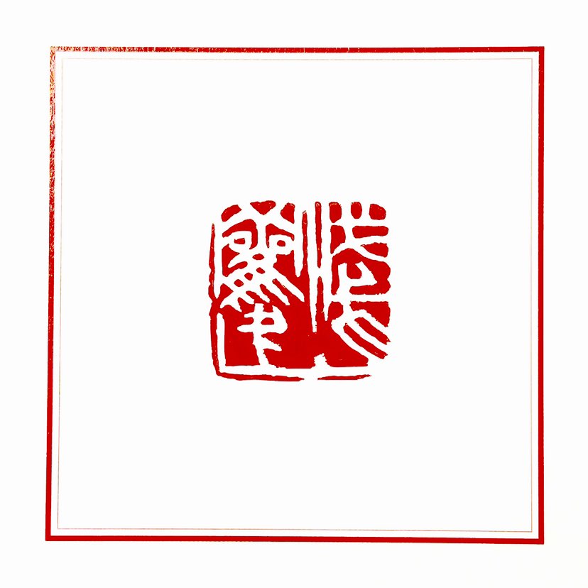 【一日一印*浅欢】‌“浅欢”指的是一种平静而浅显的欢乐，它代表了一种宁静而美好的生活状态。‌在快节奏