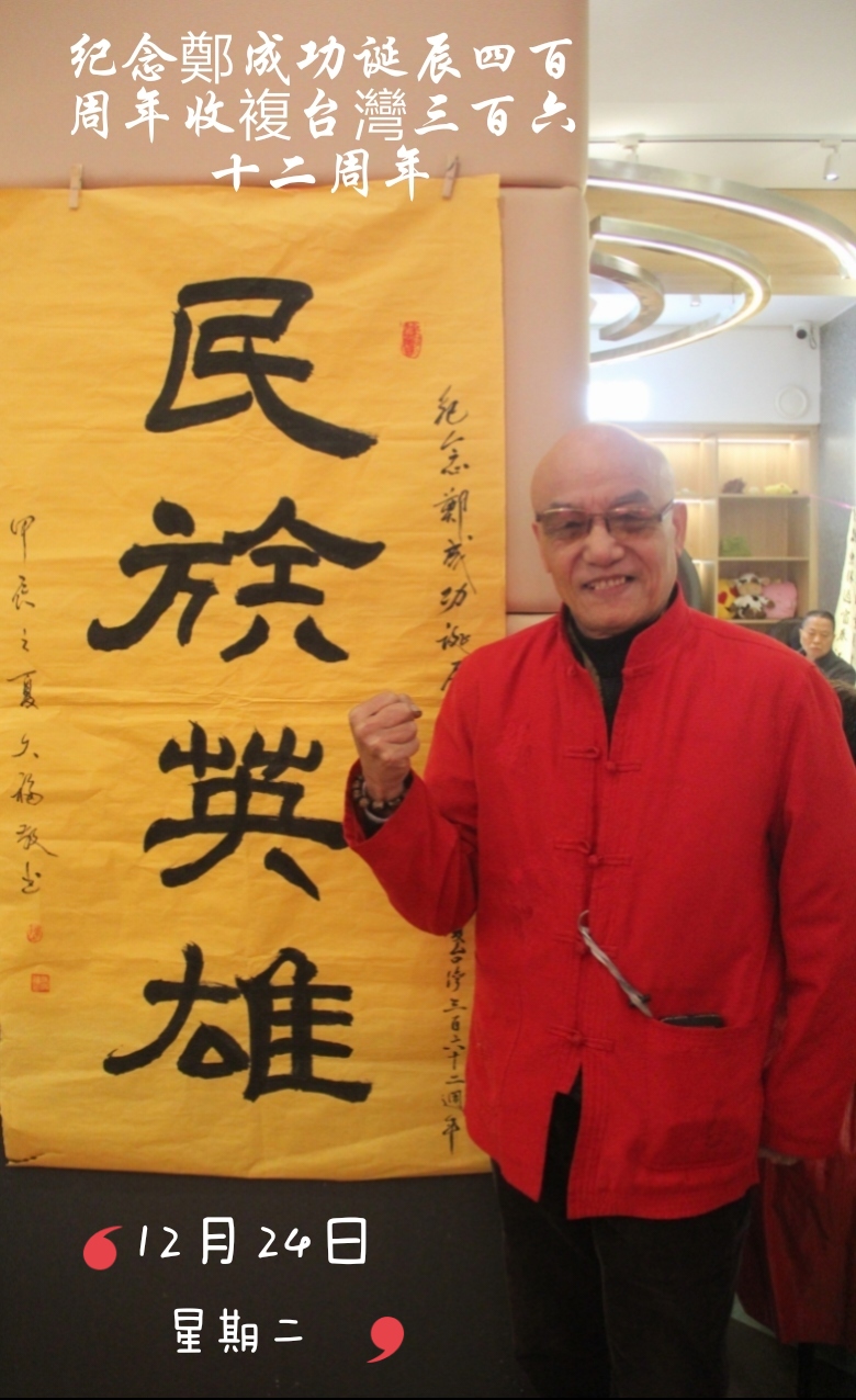 纪念廷平王郑成功诞辰四百周年！
收复台湾三百六十二周年！
祖国一定统一，祖国必须统一！