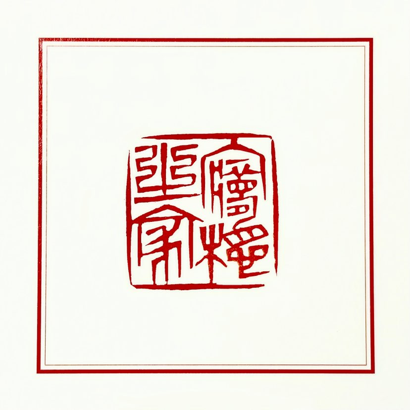 【一日一印*梦想之家】这是一方应邀为电影“梦想之家”创作的篆刻作品。梦想之家通常指的是一个人心中理想