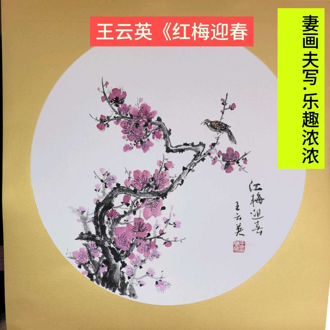 快过年了，夫人又动笔画了，准备送好友的礼品。