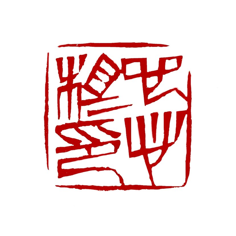 【一日一种*心心相印】心心相印是一个汉语成语，其意思为‌彼此的心意不用说出，就可以互相了解，形容彼此