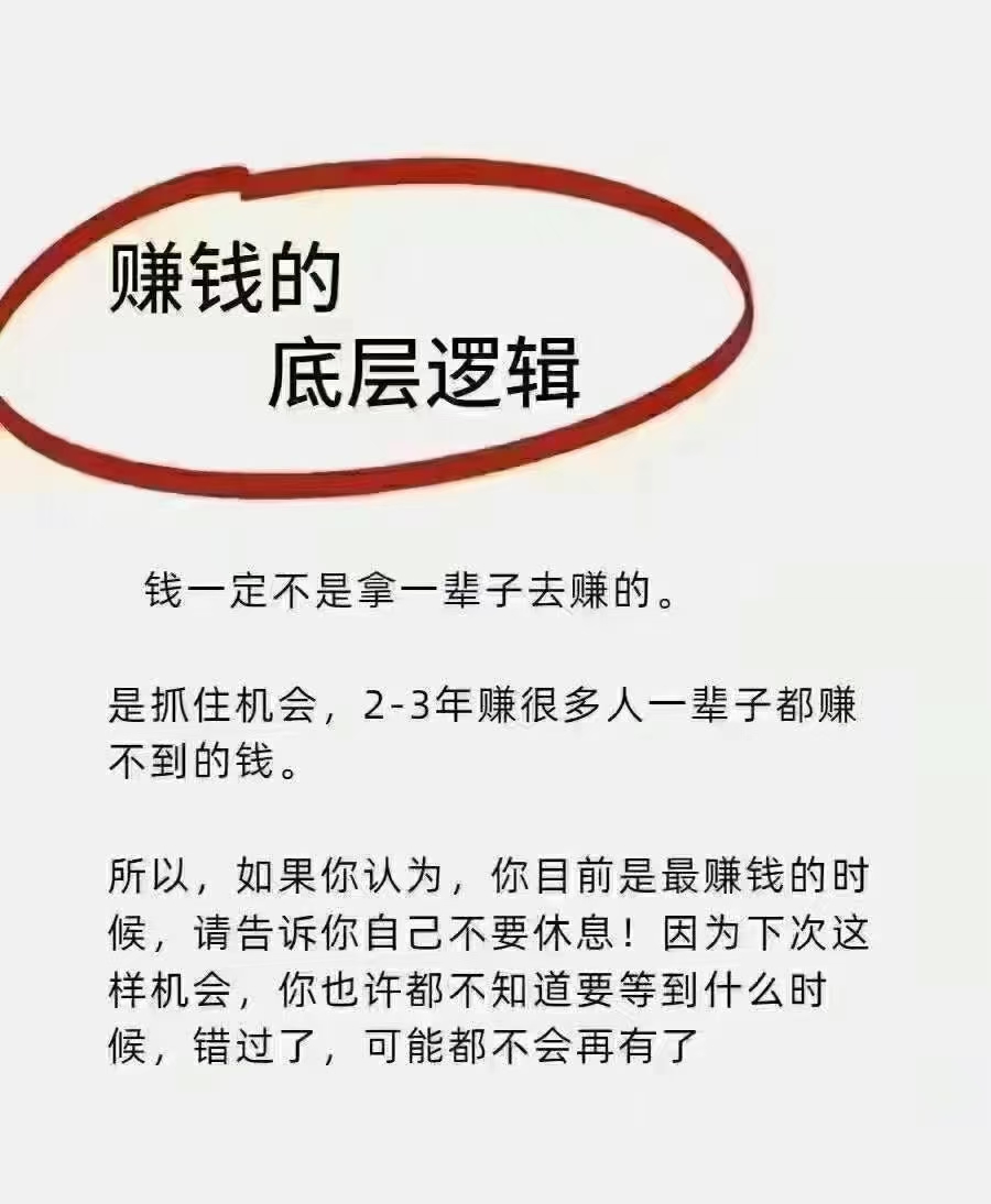 ❤️赚钱的底层逻辑
钱一定不是拿一辈子去赚的。
是抓住机会，2-3年赚很多人一辈子都赚不到的钱。所以