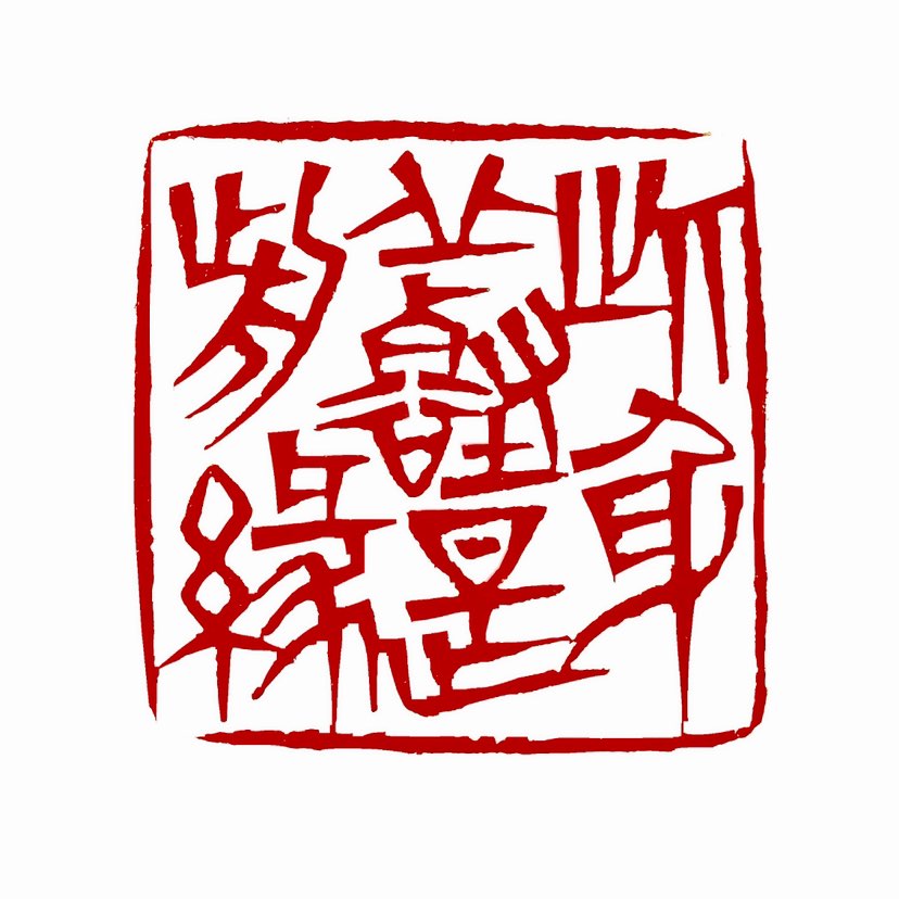 【一日一印*此生丘壑是前缘】‌“此生丘壑是前缘”的意思是：此生注定要在山水之间度过，这是前世注定的缘