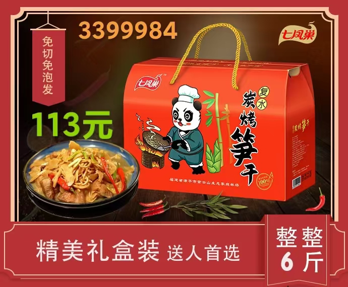 欢迎购买  七凤巢品牌  炭烤笋干  113元一盒