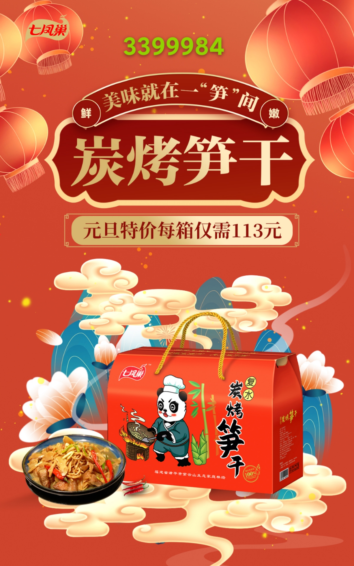 欢迎您购买  七凤巢品牌  炭烤笋干
113元一盒
