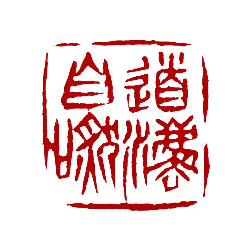 【一日一印*道法自然】道法自然‌是老子在《道德经》中提出的一个哲学思想，意思是“道”就是“自然而然”