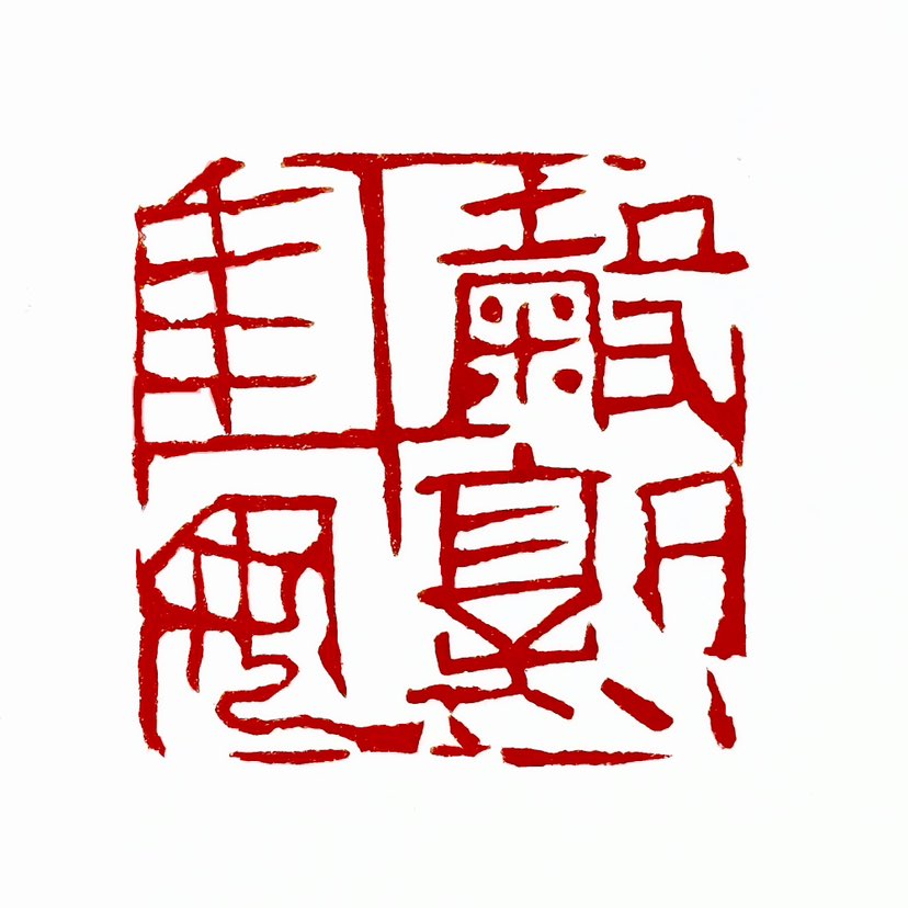 【一日一印*谷熟年安】‌“谷熟年安”意指谷物丰收则年岁安宁‌。这句话表达了一个农业社会中的基本愿望和