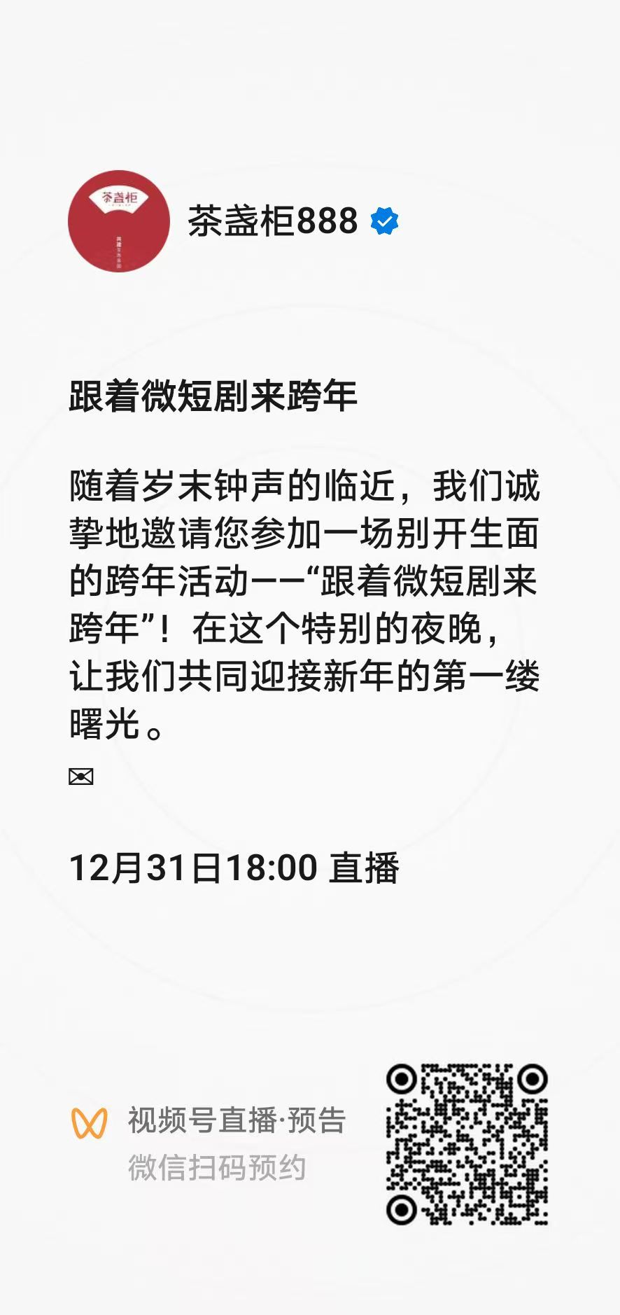 锁定今晚18：00跨年直播，有惊喜哦[烟花][福]