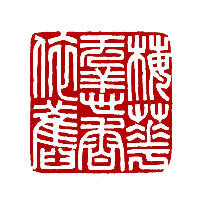 【一日一印*梅花无恙香依旧】“‌梅花无恙香依旧”是指梅花在经历严寒等各种挫折后，依然能够保持其香气和