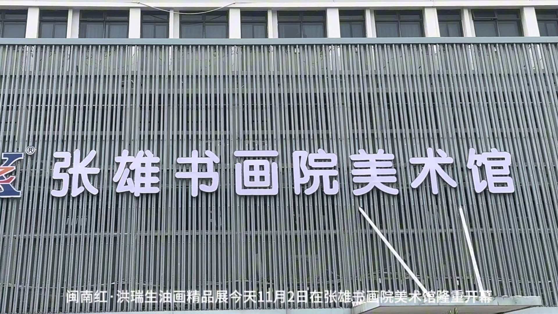 张雄书画院美术馆