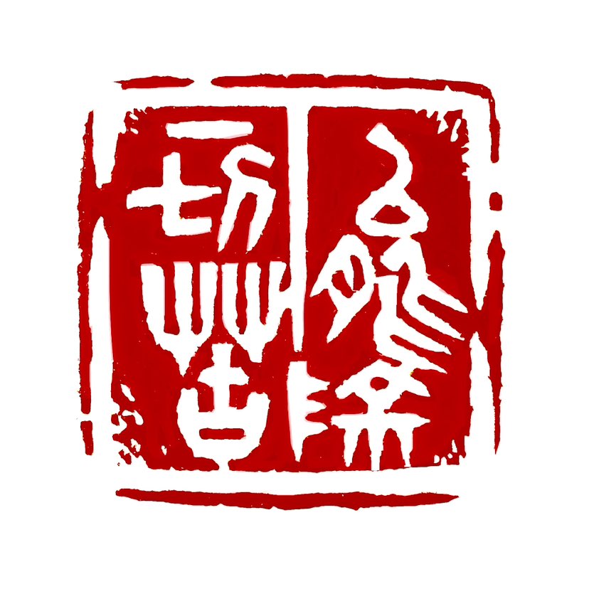 【一日一印*能除一切苦】‌能除一切苦是指通过修行《心经》中的般若智慧，可以消除一切痛苦和苦难。‌《心