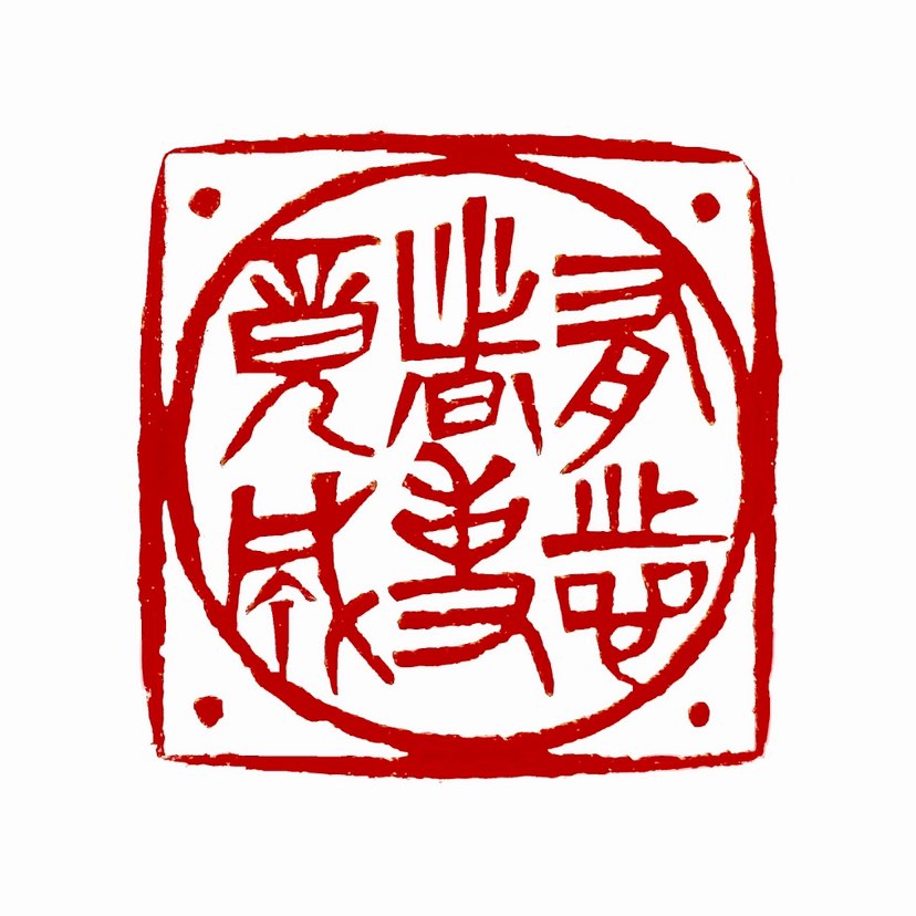 【一日一印*有志者事竟成】“有志者事竟成”这句话出自《后汉书·耿弇传》，意思是只要有决心、有毅力，事