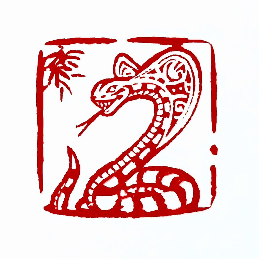 【一日一印*蛇来运转】‌“蛇来运转”在中国文化中寓意深远，预示着新的一年将带来好运与积极的改变‌。蛇