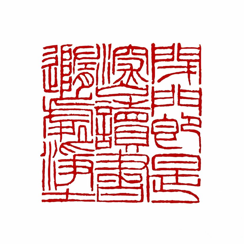 【一日一印* 闭门即是深山，读书随处净土 】‌“闭门即是深山，读书随处净土”的意思是，只要关起房门，