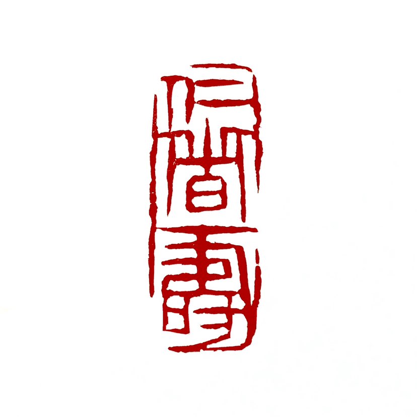 【一日一印*仁者寿】“仁者寿”的意思是道德崇高、怀有仁爱之心的人更容易长寿。‌这一观点源自儒家思想，