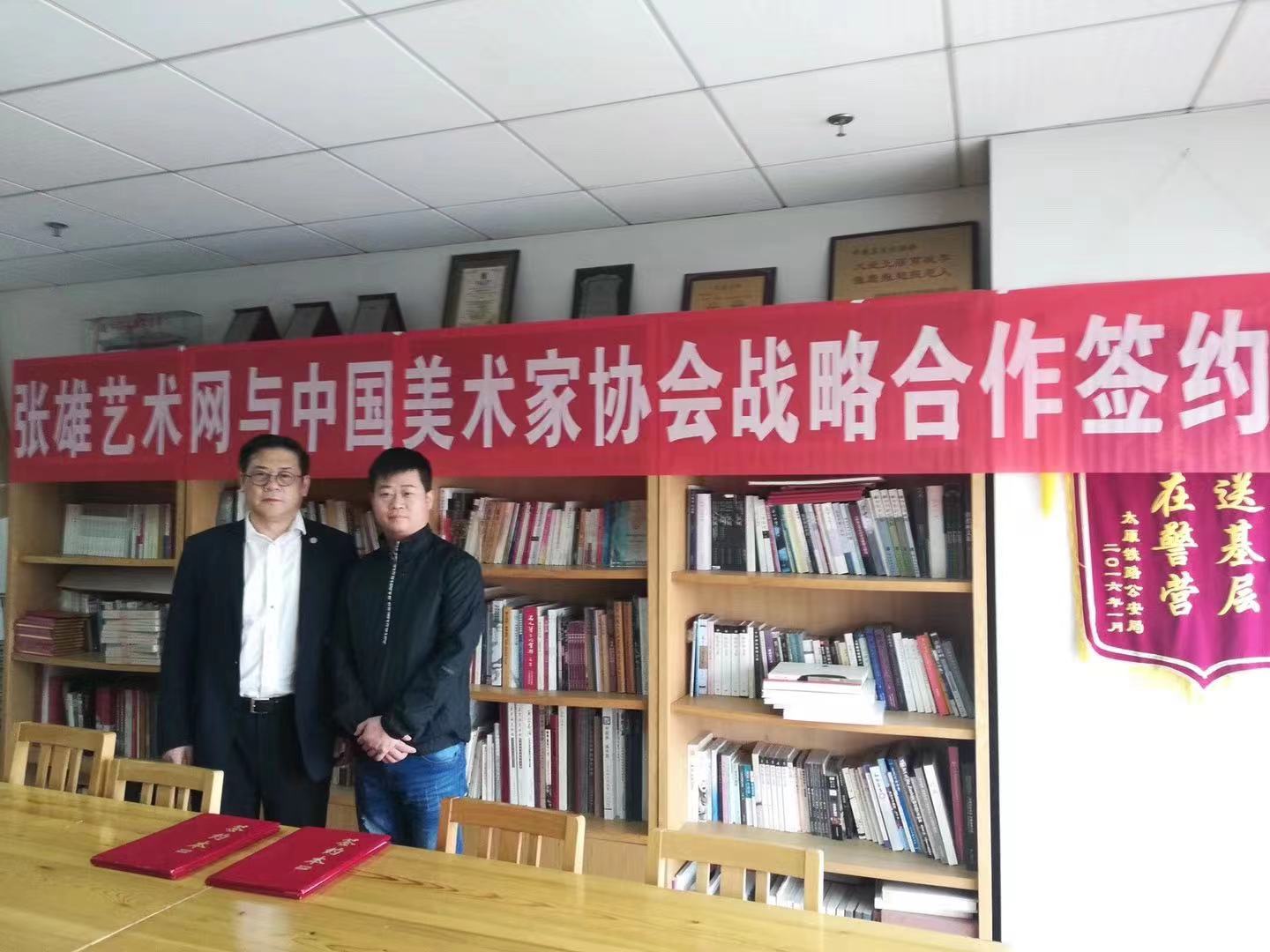 张雄艺术网与中国美协战略合作