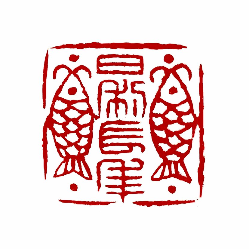 ‌【一日一印*日利长年】“日利长年”是一个吉语，寓意着吉祥和长久。‌吉语印起源于战国时期，一直延续至