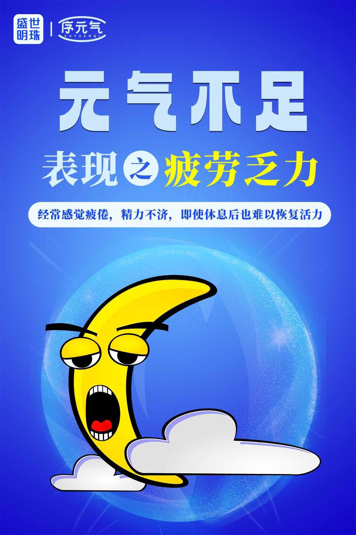 元气是生命之本
元气是生命之源
元气不足，则疲劳乏力
经常感觉疲倦、精力不济
即使休息后也难以恢复活
