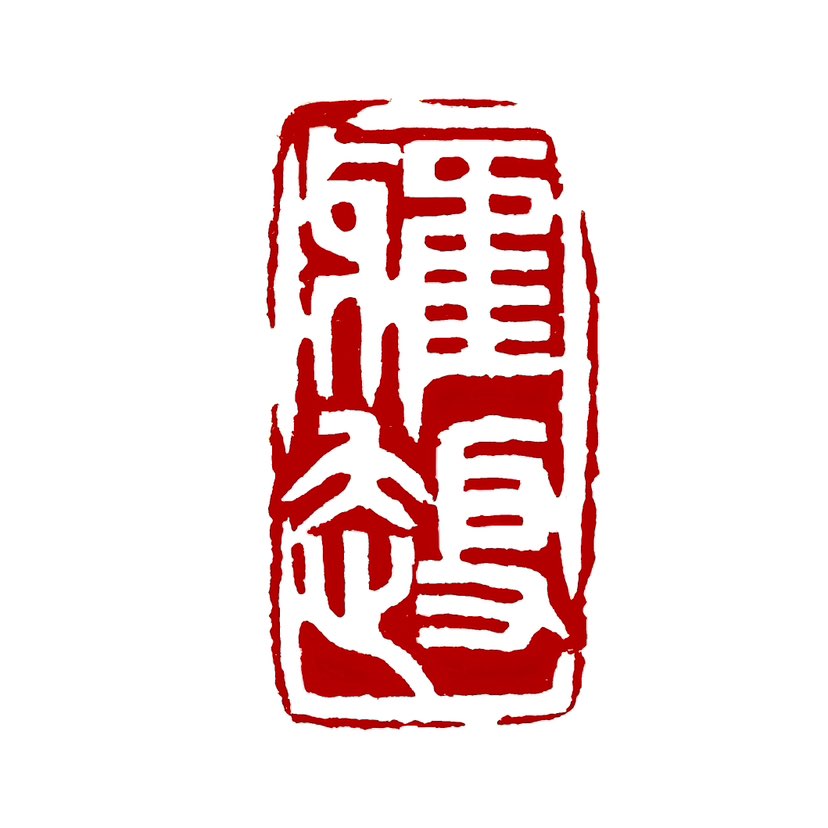 【一日一印*雅趣】“雅趣”二字，乃是指高雅的意趣，或是情趣高雅之意。这二字甚妙，颇能概括文人墨客之情