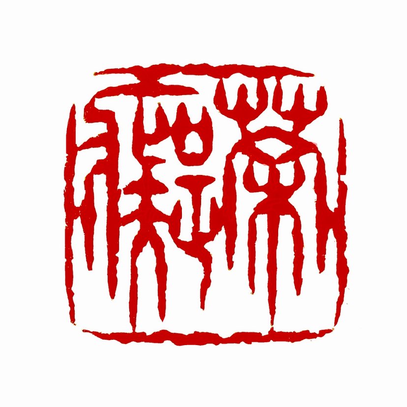 【一日一印*茶痴】“茶痴”是指对茶文化有着超乎寻常的热爱和执着的人。‌他们对茶叶、茶具的品质，以及煮