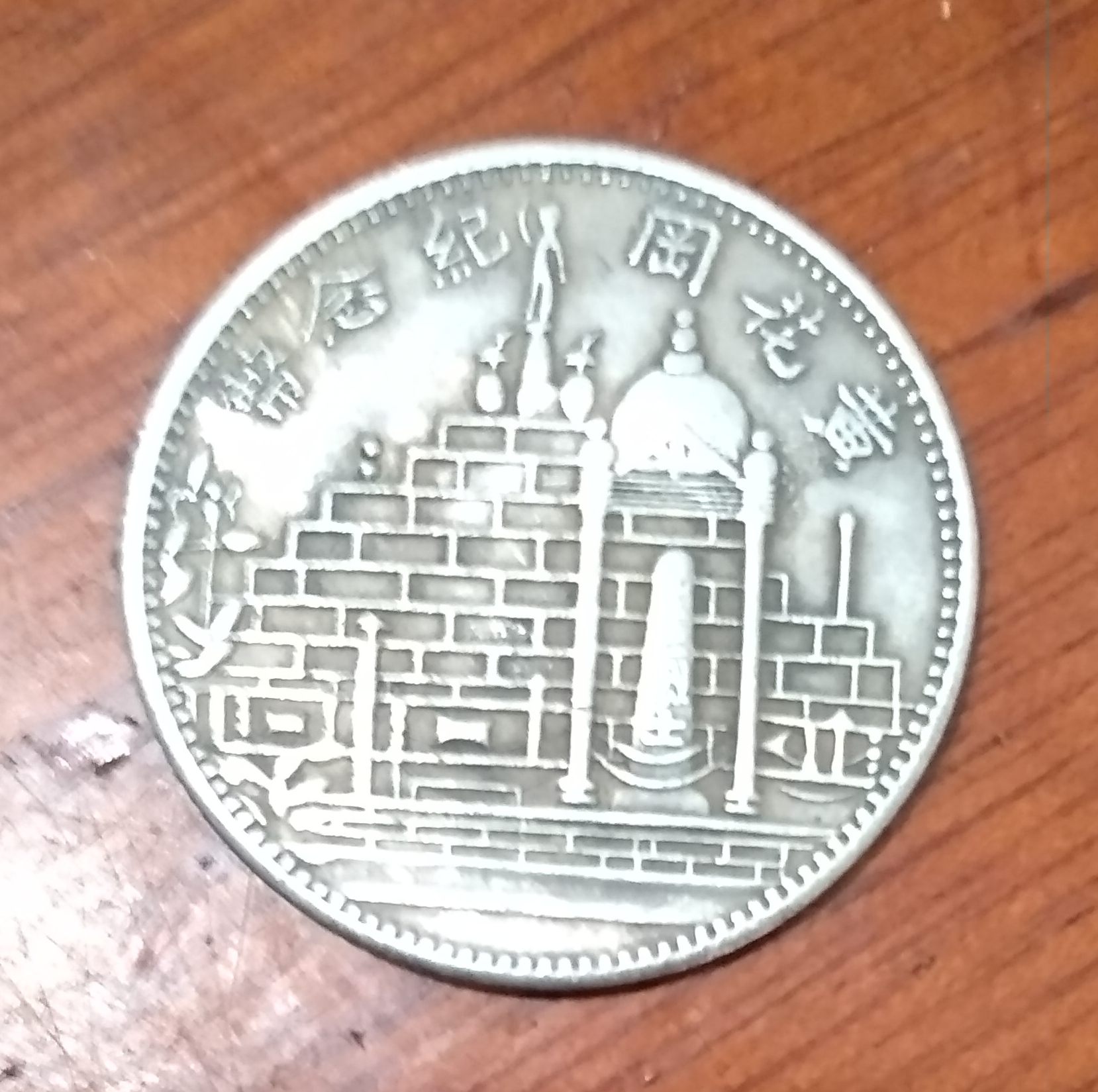 黄花岗纪念银币，开国纪念银币私洽电话13974653595谢老师