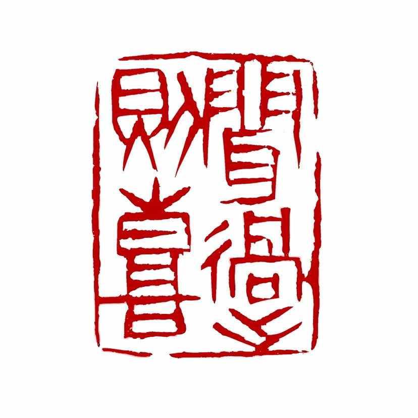 【一日一印*闻过则喜】闻过则喜的意思是指听到别人批评自己的缺点或错误，表示欢迎和高兴；指虚心接受意见