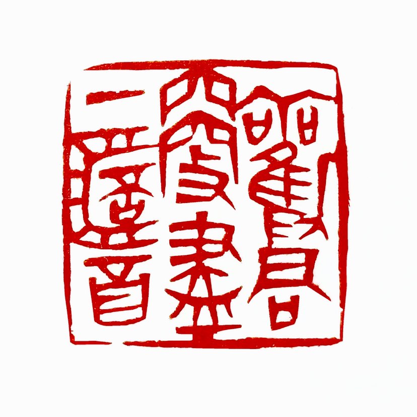 【一日一印*劝君更尽一杯酒】诗词出自唐代诗人王维的《送元二使安西》，意思是真诚地劝告朋友再喝一杯酒‌