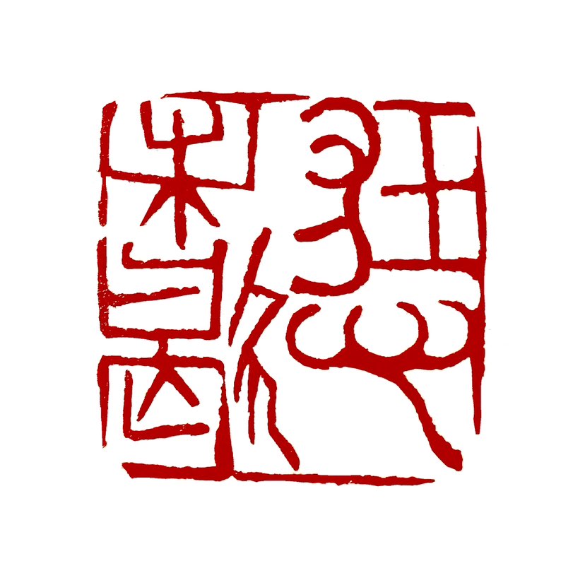 【一日一印*狂心未歇】‌“狂心未歇”是指心中的妄念和烦恼没有停止，内心无法得到真正的平静和安宁。‌‌
