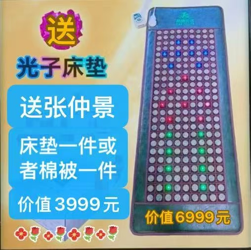 有活动赶紧参加，光子床垫原价6999，活动赠送3999张仲景百草被或床垫一床[烟花][烟花][烟花]