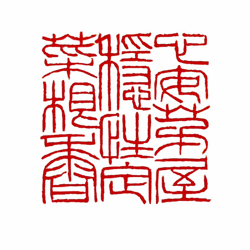 【一日一印*心安茅屋稳·性定菜根香”】这句话的意思是：只要心情安定，即使住在简陋的茅草屋里也会感到踏