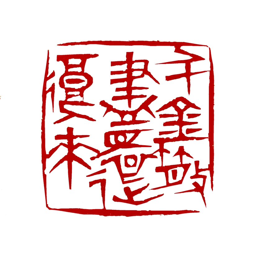 【一日一印*千金散去还复来  】“千金散去还复来”意思是指财富或才华虽一时失去，但有能力再次获得。
