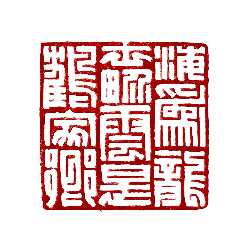 【一日一印*海为龙世界·云是鹤家乡】意思是形容龙在海中自由遨游、鹤在天空自在翱翔的壮阔景象，用以鼓励