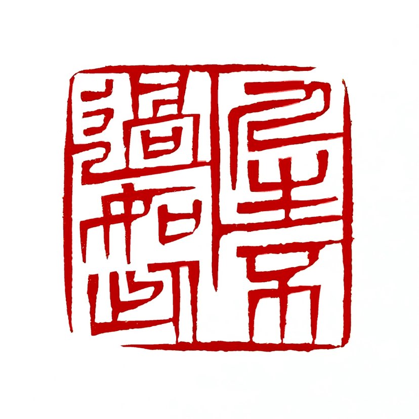 【一日一印*人生不过如此】这是一种对人生的感悟和态度，表达了一种理解，即人生无论多么复杂，最终都是平