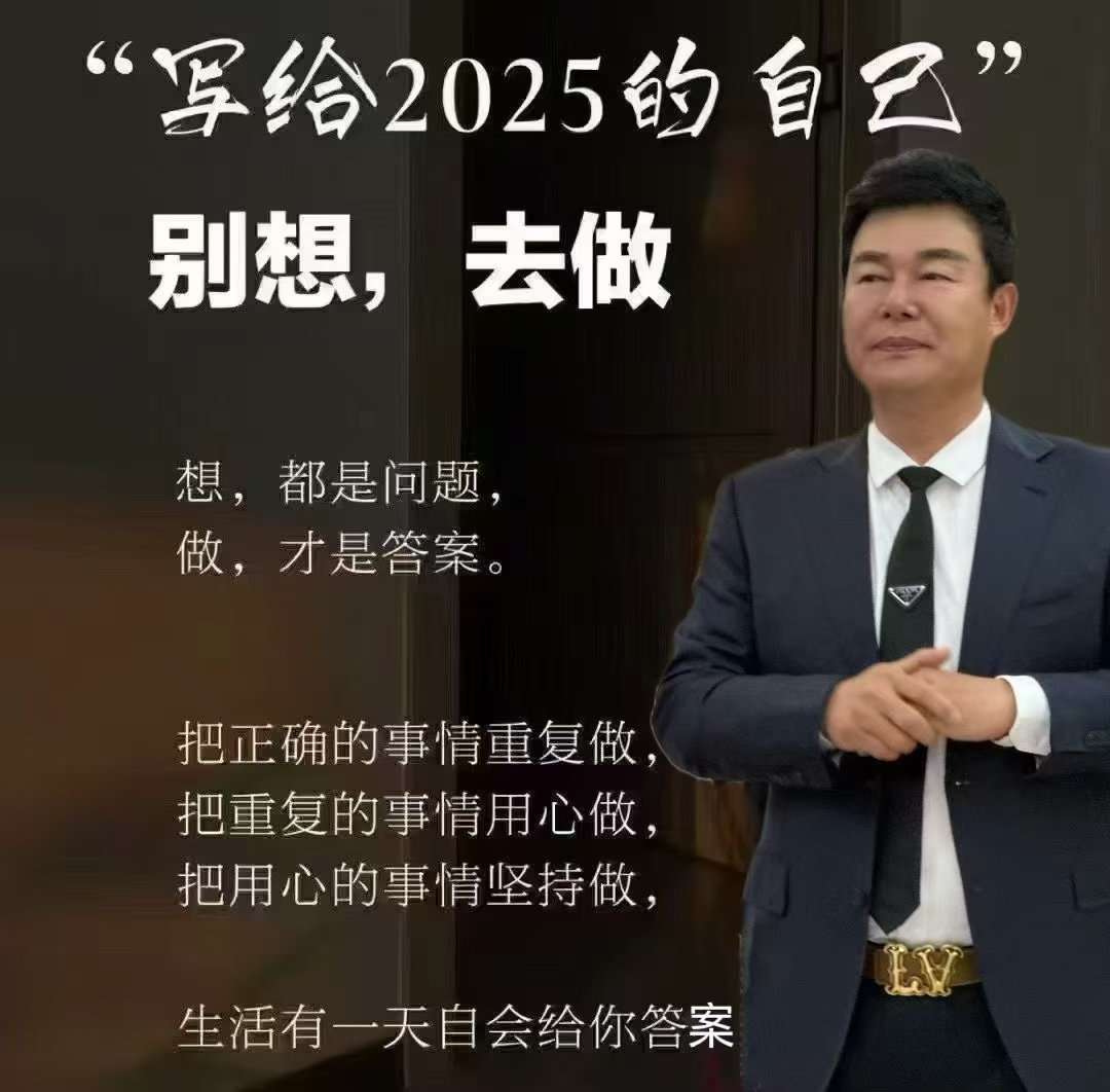写给2025的我们❤️

把正确的事情重复做！
把重复的事情用心做！
把用心的事情坚持做！
生活有一