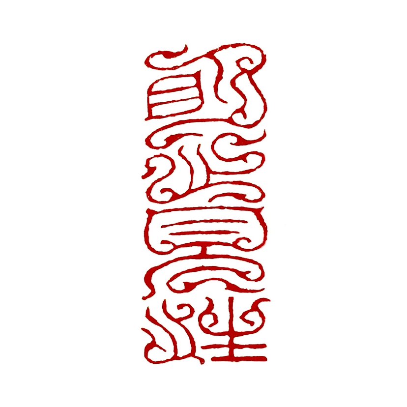 ‌【一日一印*明心见性】明心见性‌是佛教中的一个重要概念，指的是通过修行和开悟，发现自己的真心并见到